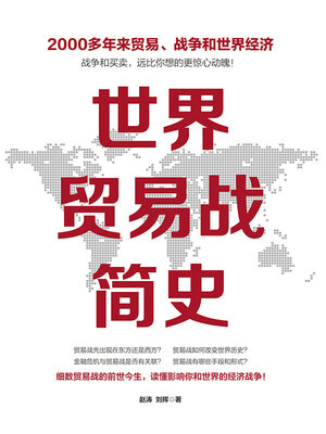 cover image of 世界贸易战简史
